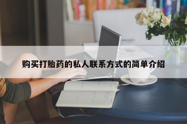 购买米非司酮片打胎药微信购买打胎药的私人联系方式的简单介绍