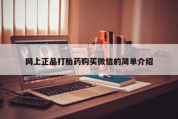 购买米非司酮片打胎药微信网上正品打胎药购买微信的简单介绍