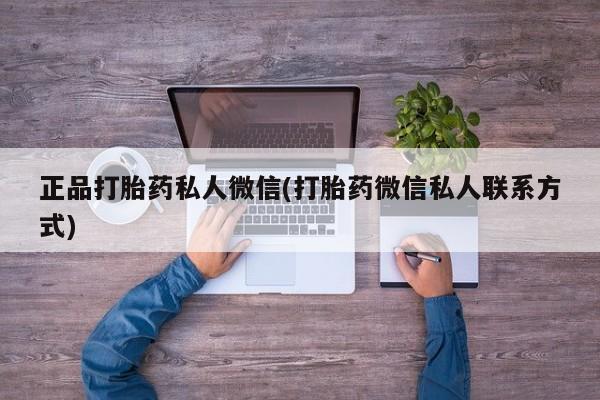 购买米非司酮片打胎药微信正品打胎药私人微信(打胎药微信私人联系方式)