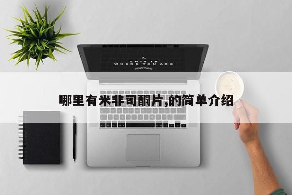购买米非司酮片打胎药微信哪里有米非司酮片,的简单介绍