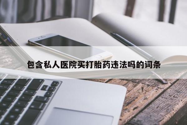 购买米非司酮片打胎药微信包含私人医院买打胎药违法吗的词条