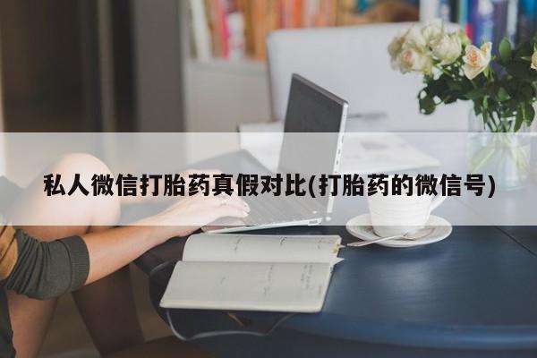 购买米非司酮片打胎药微信私人微信打胎药真假对比(打胎药的微信号)