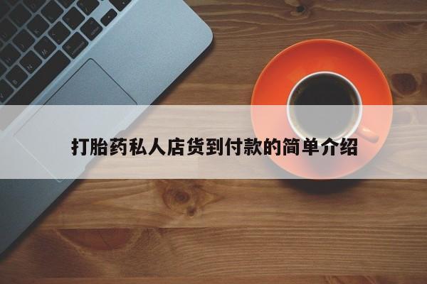 购买米非司酮片打胎药微信资讯 第81页