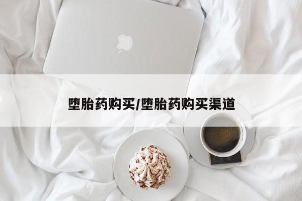 购买米非司酮片打胎药微信堕胎药购买/堕胎药购买渠道