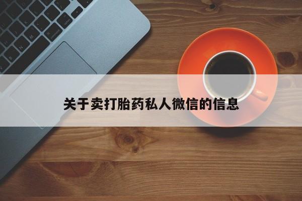 购买米非司酮片打胎药微信关于卖打胎药私人微信的信息
