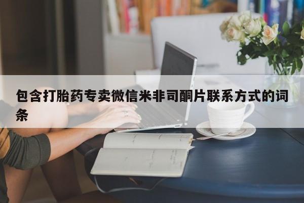 购买米非司酮片打胎药微信包含打胎药专卖微信米非司酮片联系方式的词条