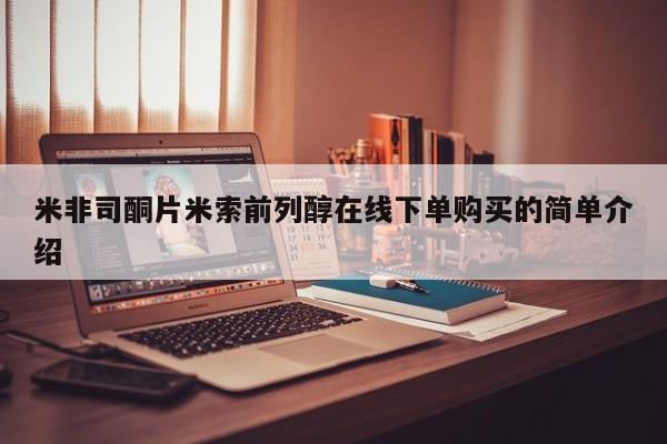购买米非司酮片打胎药微信米非司酮片米索前列醇在线下单购买的简单介绍