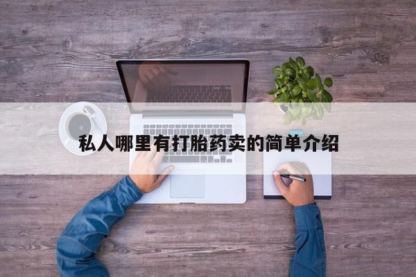 购买米非司酮片打胎药微信私人哪里有打胎药卖的简单介绍