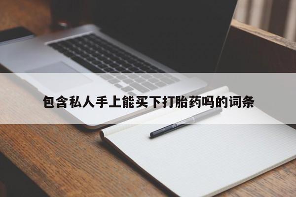 购买米非司酮片打胎药微信包含私人手上能买下打胎药吗的词条