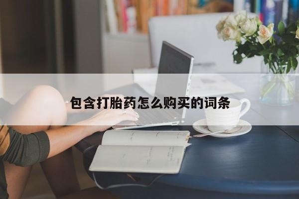 购买米非司酮片打胎药微信包含打胎药怎么购买的词条