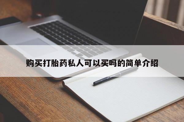 购买米非司酮片打胎药微信购买打胎药私人可以买吗的简单介绍