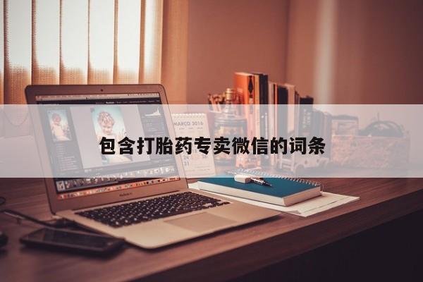 购买米非司酮片打胎药微信包含打胎药专卖微信的词条