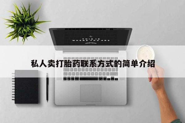 购买米非司酮片打胎药微信私人卖打胎药联系方式的简单介绍