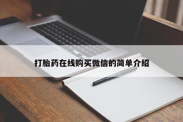 购买米非司酮片打胎药微信要闻 第76页