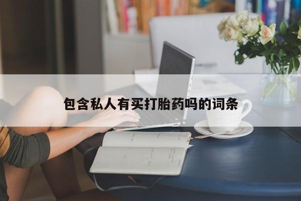 购买米非司酮片打胎药微信包含私人有买打胎药吗的词条