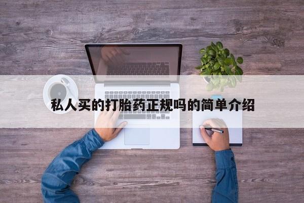 购买米非司酮片打胎药微信私人买的打胎药正规吗的简单介绍