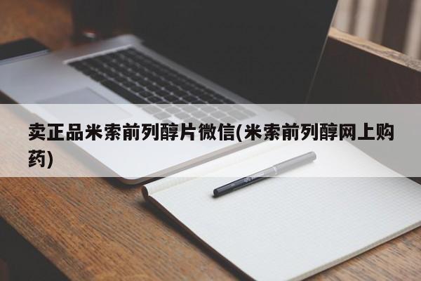 购买米非司酮片打胎药微信卖正品米索前列醇片微信(米索前列醇网上购药)