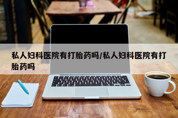 购买米非司酮片打胎药微信要闻 第75页