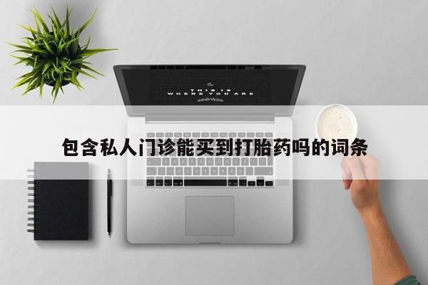 购买米非司酮片打胎药微信包含私人门诊能买到打胎药吗的词条