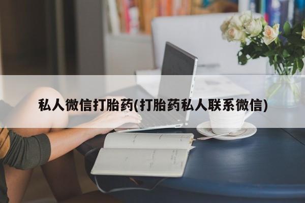 购买米非司酮片打胎药微信私人微信打胎药(打胎药私人联系微信)