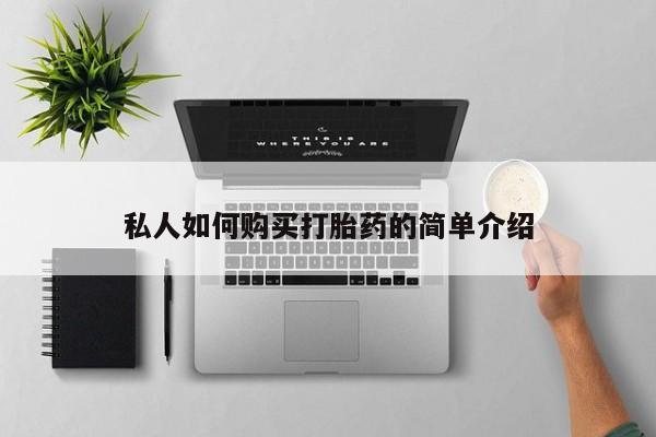 购买米非司酮片打胎药微信私人如何购买打胎药的简单介绍