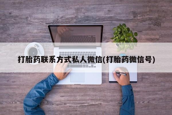 购买米非司酮片打胎药微信打胎药联系方式私人微信(打胎药微信号)