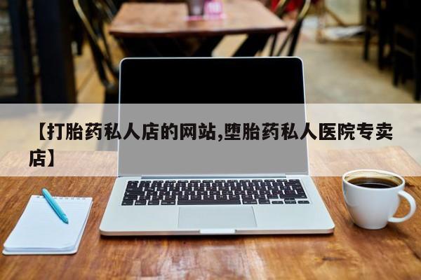 购买米非司酮片打胎药微信动态 第75页