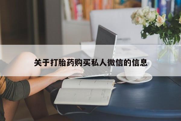购买米非司酮片打胎药微信关于打胎药购买私人微信的信息