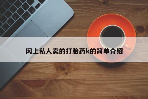 购买米非司酮片打胎药微信网上私人卖的打胎药k的简单介绍