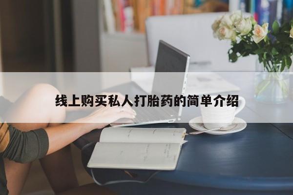 购买米非司酮片打胎药微信线上购买私人打胎药的简单介绍