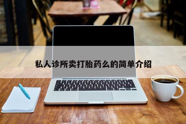 购买米非司酮片打胎药微信私人诊所卖打胎药么的简单介绍