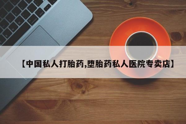 购买米非司酮片打胎药微信【中国私人打胎药,堕胎药私人医院专卖店】