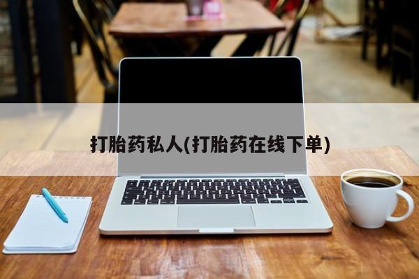 购买米非司酮片打胎药微信打胎药私人(打胎药在线下单)