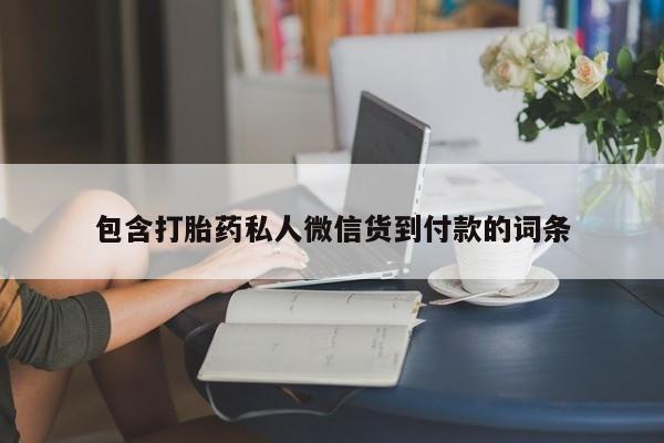 购买米非司酮片打胎药微信包含打胎药私人微信货到付款的词条