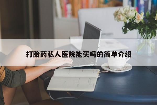 购买米非司酮片打胎药微信打胎药私人医院能买吗的简单介绍