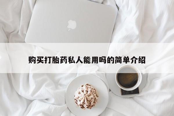 购买米非司酮片打胎药微信购买打胎药私人能用吗的简单介绍