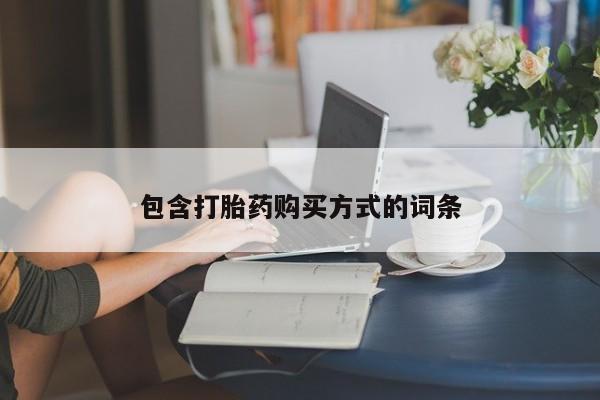 购买米非司酮片打胎药微信包含打胎药购买方式的词条