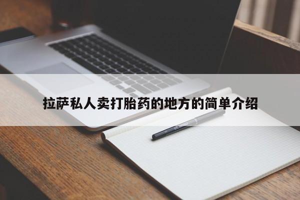 购买米非司酮片打胎药微信拉萨私人卖打胎药的地方的简单介绍