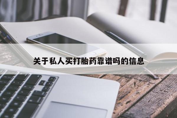 购买米非司酮片打胎药微信关于私人买打胎药靠谱吗的信息