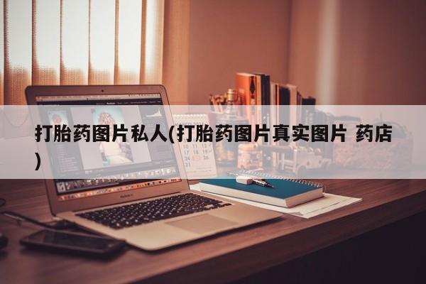 购买米非司酮片打胎药微信打胎药图片私人(打胎药图片真实图片 药店)