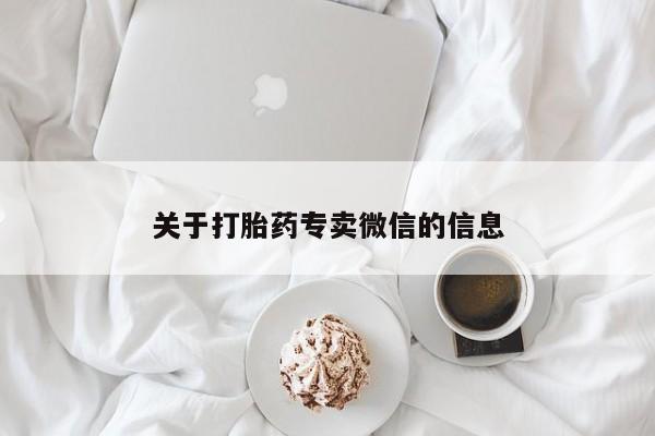 购买米非司酮片打胎药微信关于打胎药专卖微信的信息