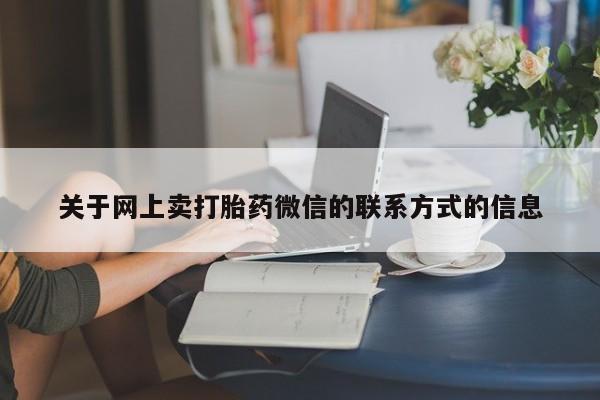 购买米非司酮片打胎药微信关于网上卖打胎药微信的联系方式的信息