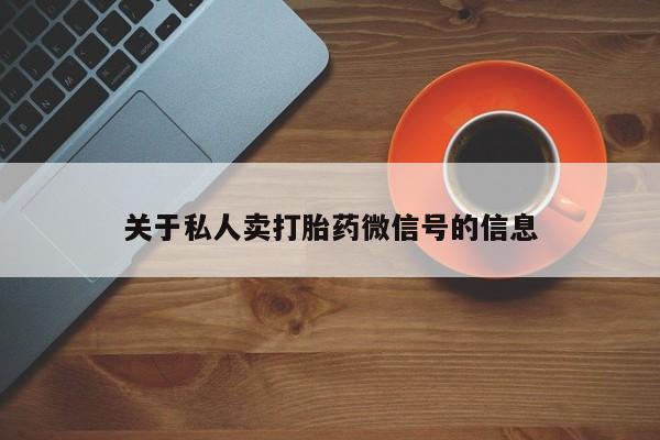 购买米非司酮片打胎药微信关于私人卖打胎药微信号的信息