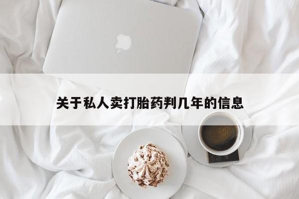 购买米非司酮片打胎药微信关于私人卖打胎药判几年的信息