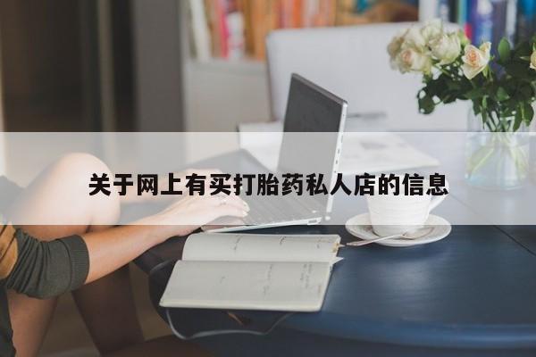 购买米非司酮片打胎药微信新闻 第71页