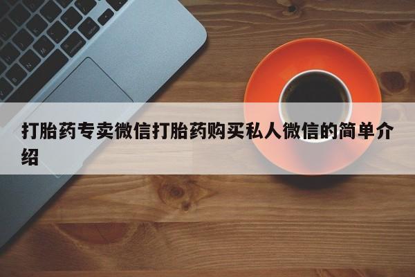 购买米非司酮片打胎药微信打胎药专卖微信打胎药购买私人微信的简单介绍