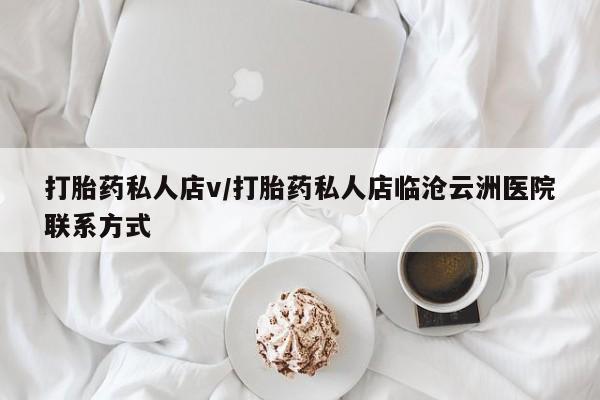 购买米非司酮片打胎药微信打胎药私人店v/打胎药私人店临沧云洲医院联系方式