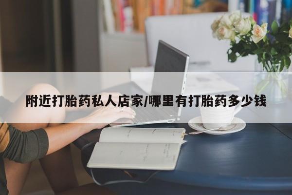 购买米非司酮片打胎药微信附近打胎药私人店家/哪里有打胎药多少钱