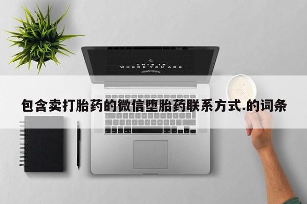 购买米非司酮片打胎药微信包含卖打胎药的微信堕胎药联系方式.的词条