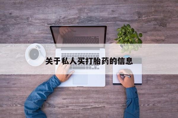 购买米非司酮片打胎药微信关于私人买打胎药的信息